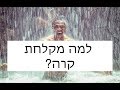 היתרונות של מקלחת קרה