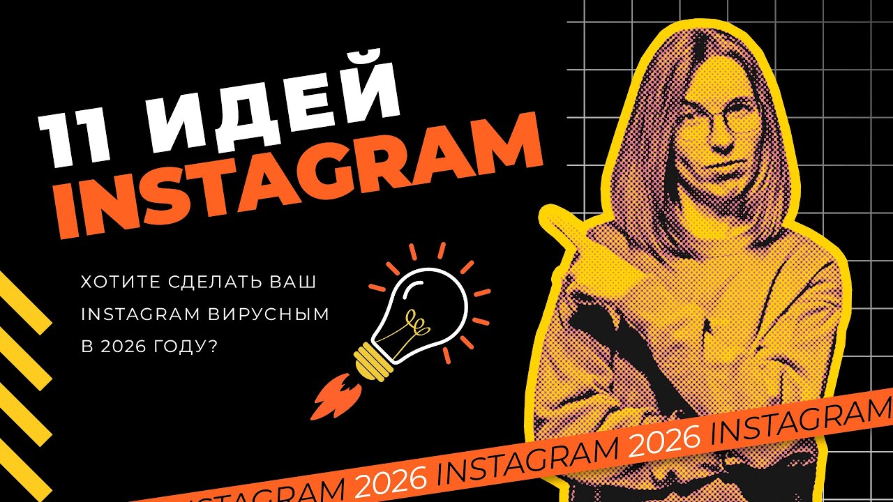 11 вирусных идей для Instagram в 2026 году