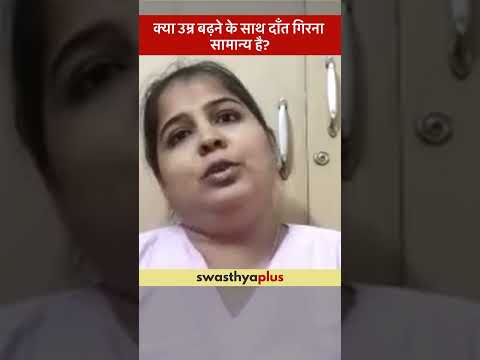 क्या उम्र बढ़ने के साथ दाँत गिरना सामान्य है? | Elderly Oral Care Tips | Dr Sunayana Manipal