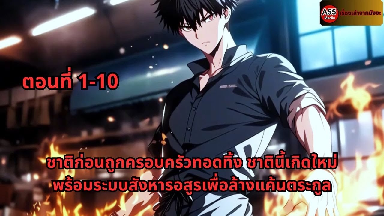 ตอนที่ 1-10 | ชาติก่อนถูกครอบครัวทอดทิ้ง ชาตินี้เกิดใหม่พร้อมระบบสังหารอสูรเพื่อล้างแค้นตระกูล