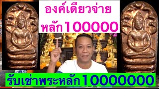 รับเช่าพระ เงิน1,000,000 รับเช่าพระหลัก100-หลักล้าน ให้ราคาดีที่สุด