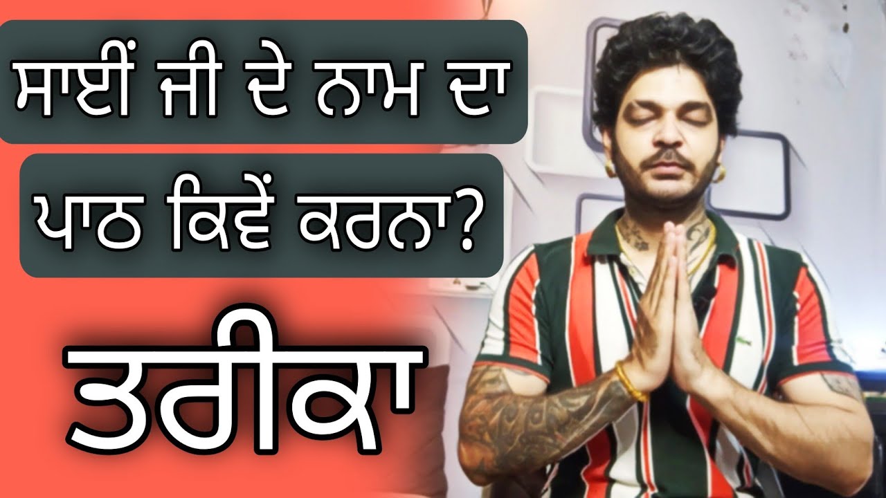 SAI LADI SHAH JI de naam da path karan da tareeka | way of meditation | ਸਾਈਂ ਜੀ ਦੇ ਪਾਠ ਕਰਨ ਦਾ ਤਰੀਕਾ