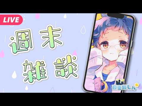 【🔵週末雑談】あっっつ！！！さっっっむ！？！？寒暖差えぐすぎ週末雑談【夜更坂しん】