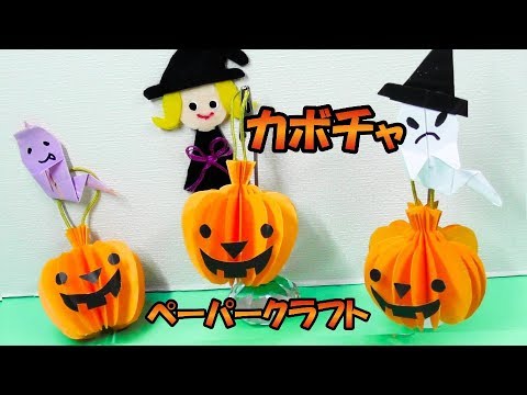 簡単可愛いペーパークラフト 立体のカボチャの作り方音声で解説how To Make A Three Dimensional Pumpkin Paper Craft Youtube