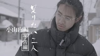 『足りない二人』トレーラー