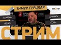 LIVE | Тимур ГУРЦКАЯ: итоги осенней части сезона в российском футболе