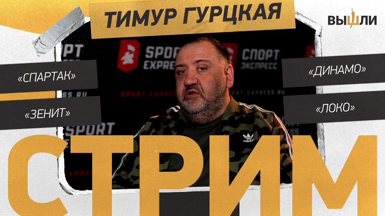 LIVE | Тимур ГУРЦКАЯ: итоги осенней части сезона в российском футболе ...
