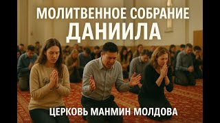 Молитвенное собрание Даниила Церковь "MANMIN MOLDOVA" 25.10.2025