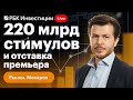 Отставка премьера Джонсона и ее последствия для Великобритании. 220 млрд для КНР. ФРС выступает