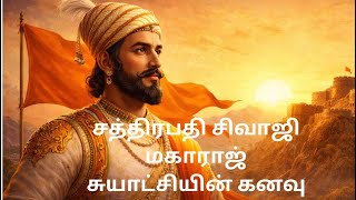 சத்திரபதி சிவாஜி மகாராஜ் வரலாறு | சுயாட்சியின்  கனவு | Jalebi Tales| Chhatrapati Shivaji Tamil