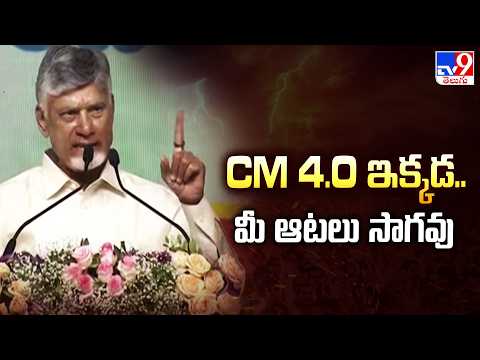 Jal Jeevan Mission Launch: CM 4.0 ఇక్కడ.. మీ ఆటలు సాగవు : CM Chandrababu - TV9 - TV9