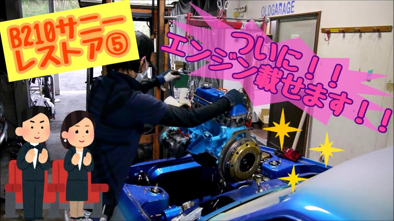 飛鳥の店長日記 B210 日産サニー レストア現場に潜入 Youtube 飛鳥の店長日記 B210 日産サニー レストア現場に潜入 Youtube