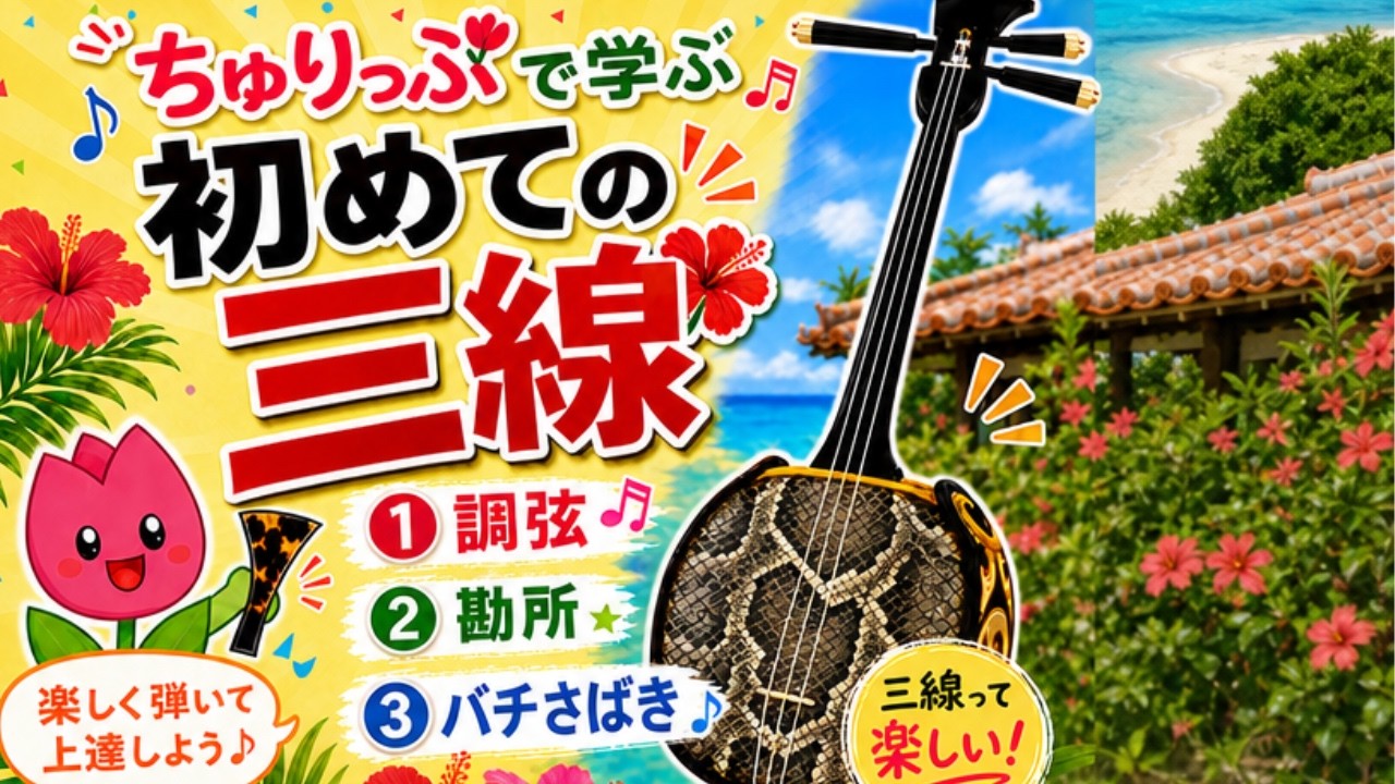 ちゅうりっぷで学ぶ初めての三線テスト動画 三線工房併設クイチャー