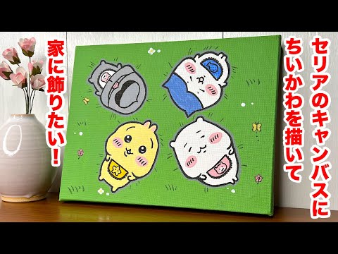 簡単ちいかわ】100均DAISOの絵の具のみで描ける！みんな赤ちゃんっぽい