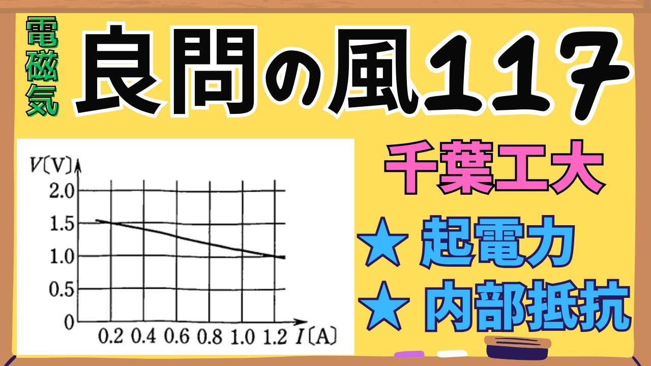 【高校物理】『良問の風』解説117〈電磁気〉直流回路