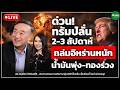 [LIVE ]ด่วน!ทรัมป์ย้ำ2-3สัปดาห์นี้จะโจมตีอิหร่านอย่างหนักทองร่วง-น้ำมันพุ่ง I นพ.กฤชรัตน์ หิรัณยศิริ