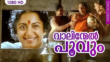 വാലിന്മേൽ പൂവും....| Vaalinmel Poovum | Pavithram | M G Sreekumar | Sujatha | O N V Kurup | Mohanlal