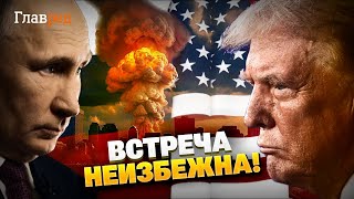 Несподівана заява Дональда Трампа! Зустріч із Путіним!