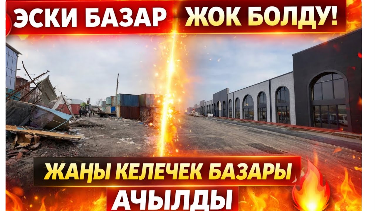 Эски базар жок болду! Жаңы келечек базар ачылды …