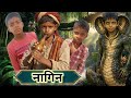 Nagin || नगीन || comedy King ajay 