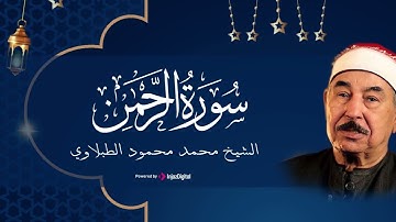 تلاوة تبكى الحجر وتخشع لها القلوب للشيخ محمد محمود الطبلاوي | سورة الرحمن