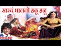 खरचं घालतो हळू हळू - मिलिंद शिंदे मस्ती गीत || GHALTO HALU HALU - Milind Shinde || Masti Geet Mp3 Song