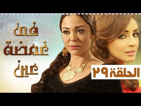 مسلسل في غمضة عين أنغام داليا البحيري الحلقة التاسعة و العشرون      