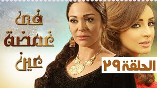 مسلسل في غمضة عين أنغام - داليا البحيري - الحلقة التاسعة و العشرون (29) | (fe ghamdt 3en Episode (29