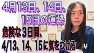 4月13日、14日、15日の運勢 12星座別 【危険な3日間、4/13、4/14、4/15】【破壊、爆発、火災】【活動休止、辞める、引退、復活、訃報、再生、再スタート、再結成】