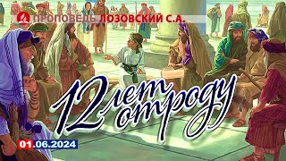 12 ЛЕТ ОТРОДУ. 01.06.2024 г. Проповедь  Лозовский С.А.