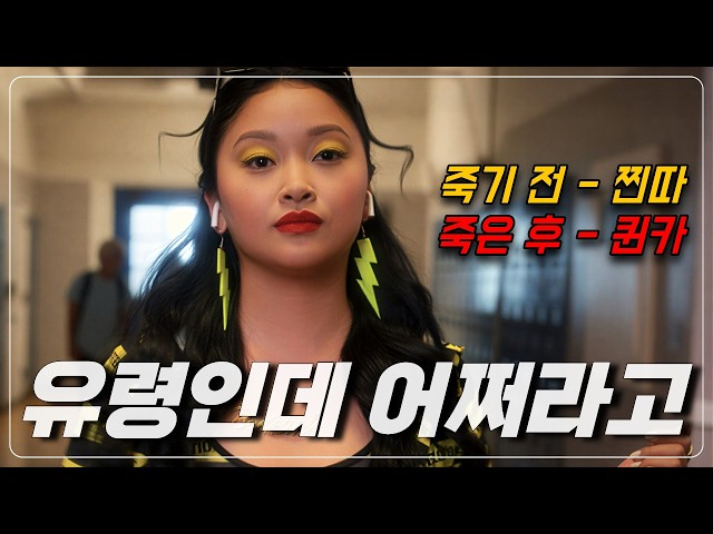 ?넷플릭스 충격 반전 ? 이름도 모르는 찐따였는데 유령이 되어서 학교 퀸카가 된 소녀[결말포함]