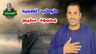 كوكب الصعيد محمود سليم موال ياما الليالى على ولاد الاصول حكمت 2