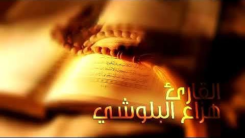 سوره الحجر بصوت هزاع البلوشي