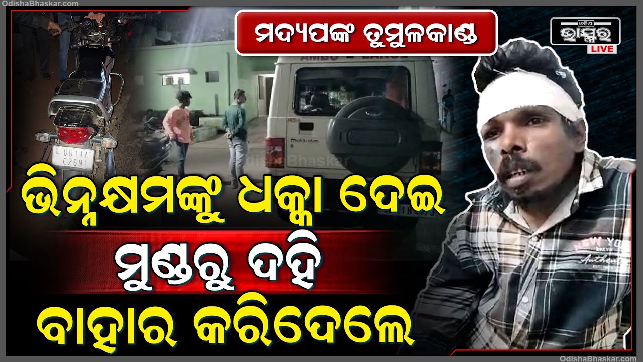 ଘଟିଲା ବାଇକ ଦୁର୍ଘଟଣା, ରାସ୍ତାରେ ଭିନ୍ନକ୍ଷମଙ୍କୁ ଧକ୍କା ଦେଇ ଗୁରୁତର ଅବସ୍ଥାରେ ଛାଡି ପଳାଇଲେ ମଦ୍ୟପ |