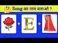 Guess the  Viral song challenge 2025 😜 || emoji puzzles || puzzles in hindi ||Arati Nituja World 💯🔥