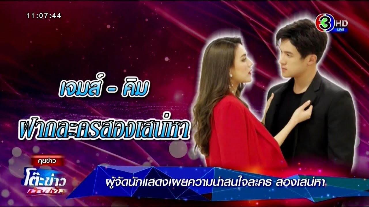 ผู้จัดนักแสดงเผยความน่าสนใจละคร สองเสน่หา ⱡ โต๊ะข่าวบันเทิง 30 Apr 2021