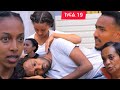 ትንሿ ክፍል 19 መቅድስ አበ ድች ትንሿና ሂዙ ታርቁ ትንሿ መቅድስን አስጠንቀቀቻት ወድቤት ተመልስች ትንሿ ትንሿ ክፍል 19 መቅድስ አበ ድች ትንሿና ሂዙ ታርቁ ትንሿ መቅድስን አስጠንቀቀቻት ወድቤት ተመልስች ትንሿ
