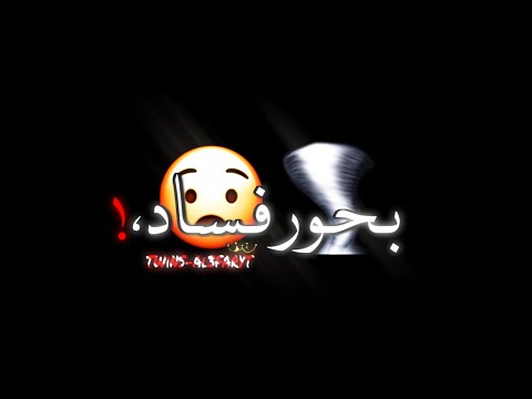 مهرجان بحور فساد حمو بيكا حالات واتس مهرجانات شاشة سوداء