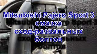 Mitsubishi Pajero Sport 3 смазка сход развальных болтов