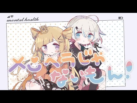 ✦ メンヘラじゃないもん！￤cover. 鈴原灯 / 夜澄えあ