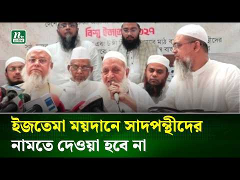 ইজতেমা ময়দানে সাদপন্থীদের নামতে দেওয়া হবে না: হেফাজত | NTV News
