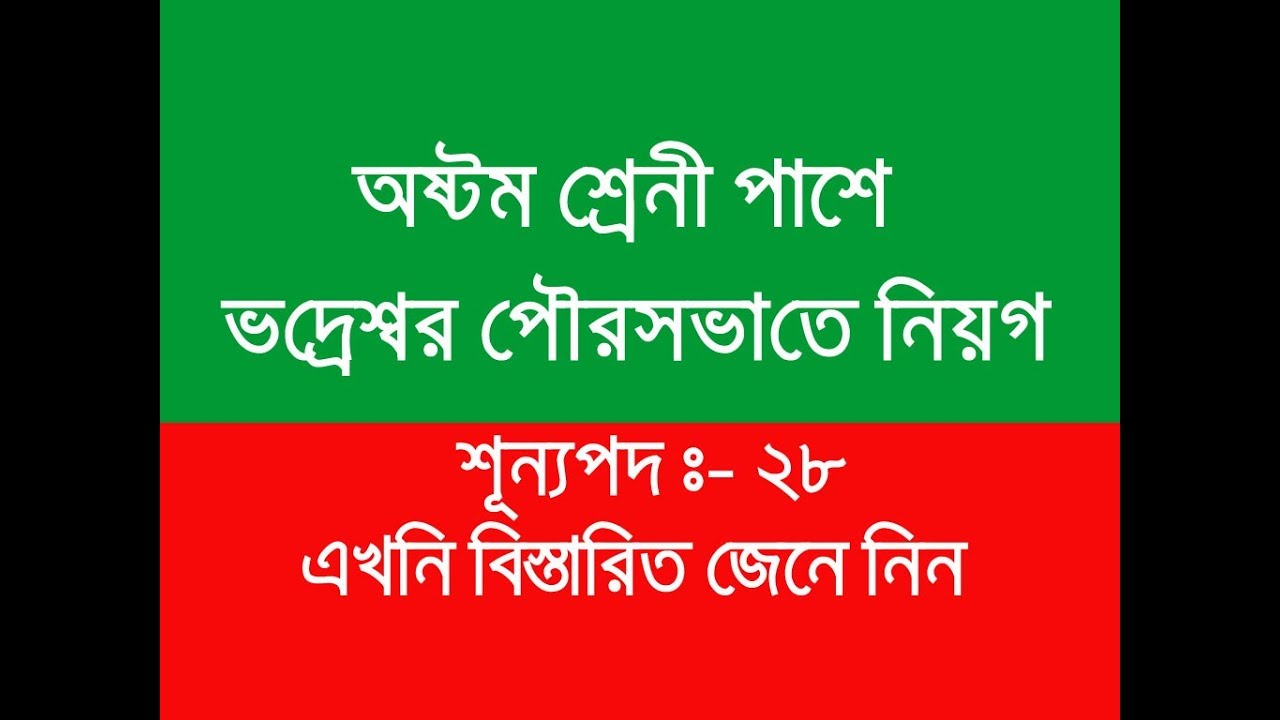 Recruitment of Pump Operator,Assistant Teacher,Driver,Electric Mechanic in Bhadreswar Municipality