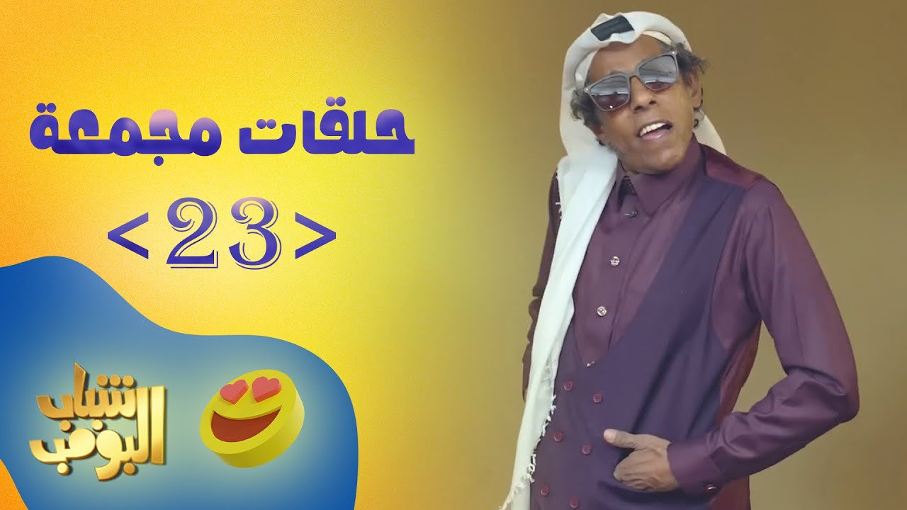 حلقات مجمعة من مسلسل شباب البومب حلقة 23
