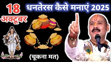 18 अक्टूबर 2025 को धनतेरस कैसे मनाएं? | पंडित प्रदीप मिश्रा जी की सम्पूर्ण विधि | Dhanteras Puja