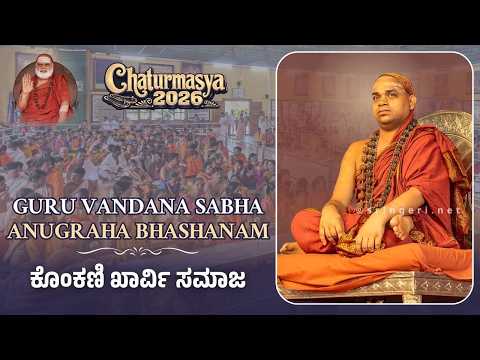 Guru Vandana & Anugraha Bhashana | Sringeri Jagadguru Shankaracharya | ಕೊಂಕಣಿ ಖಾರ್ವಿ ಸಮಾಜ | Konkani