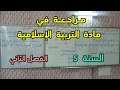 مراجعة في مادة التربية الإسلامية للفصل الثاني