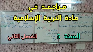 مراجعة في مادة التربية الإسلامية للفصل الثاني