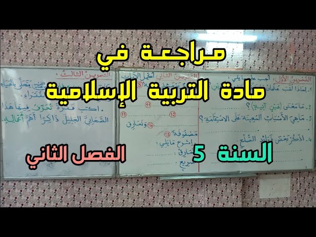 مراجعة في مادة التربية الإسلامية للفصل الثاني