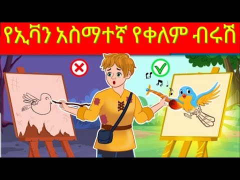 የኢቫን አስማተኛ የቀለም ብሩሽ  /Teret Teret አማረኛ ተረት ተረት/ Ye ethiopia Lijoch /Seifu on ebs