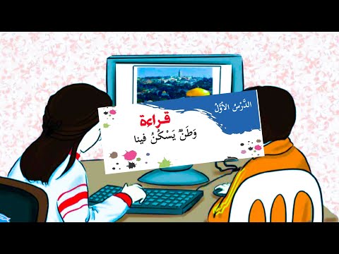 قراءة وحل الاسئلة المرافقة للدرس الاول وطن يسكن فينا